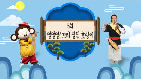 [두둥탁! 이야기가 얼쑤] 5화 - 덜덜덜! 꼬리 잘린 호랑이